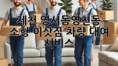제천 영서동/영천동 소형 이삿짐 차량 대여 서비스