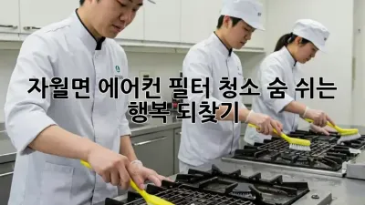 🌬️ 자월면 에어컨 필터 청소, 숨 쉬는 행복 되찾기! 🏡