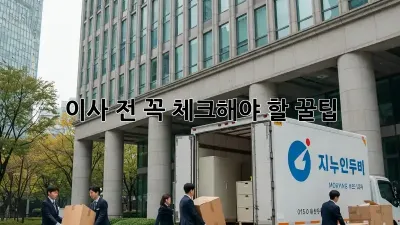 이사 전, 꼭 체크해야 할 꿀팁!