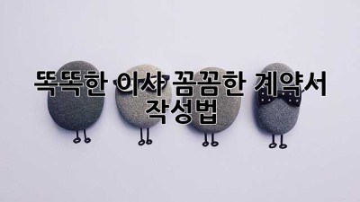 똑똑한 이사, 꼼꼼한 계약서 작성법 📝✨