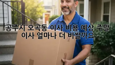 공주시 오곡동 이사 비용 예상: 주말 이사, 얼마나 더 비쌀까요?