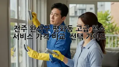 전주 완산구 평화동 고급 청소 서비스 가격 비교 & 선택 가이드