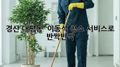 경산 대평동 🏡✨ 이동식 청소 서비스로 반짝반짝!