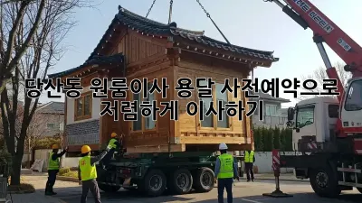 당산동 원룸이사 용달, 사전예약으로 저렴하게 이사하기!
