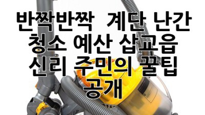 반짝반짝 ✨ 계단 난간 청소! 예산 삽교읍 신리 주민의 꿀팁 공개 🏡