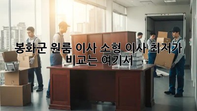 봉화군 원룸 이사, 소형 이사 최저가 비교는 여기서!