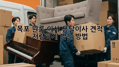 목포 원룸 이사, 용달이사 견적 저렴하게 받는 방법!