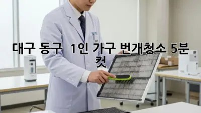 대구 동구 🏡 1인 가구 번개⚡️청소 5분 컷! ✨